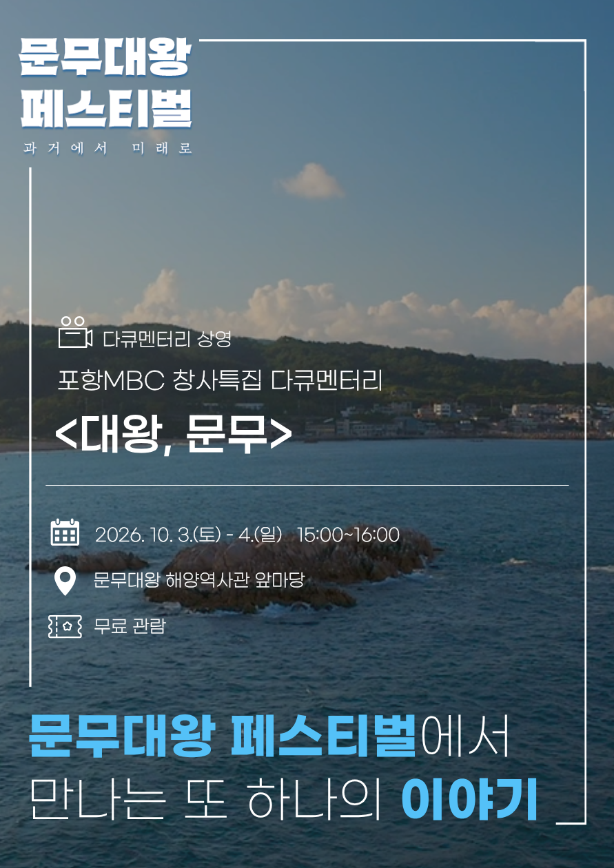 2026 문무대왕 페스티벌 <다큐멘터리>