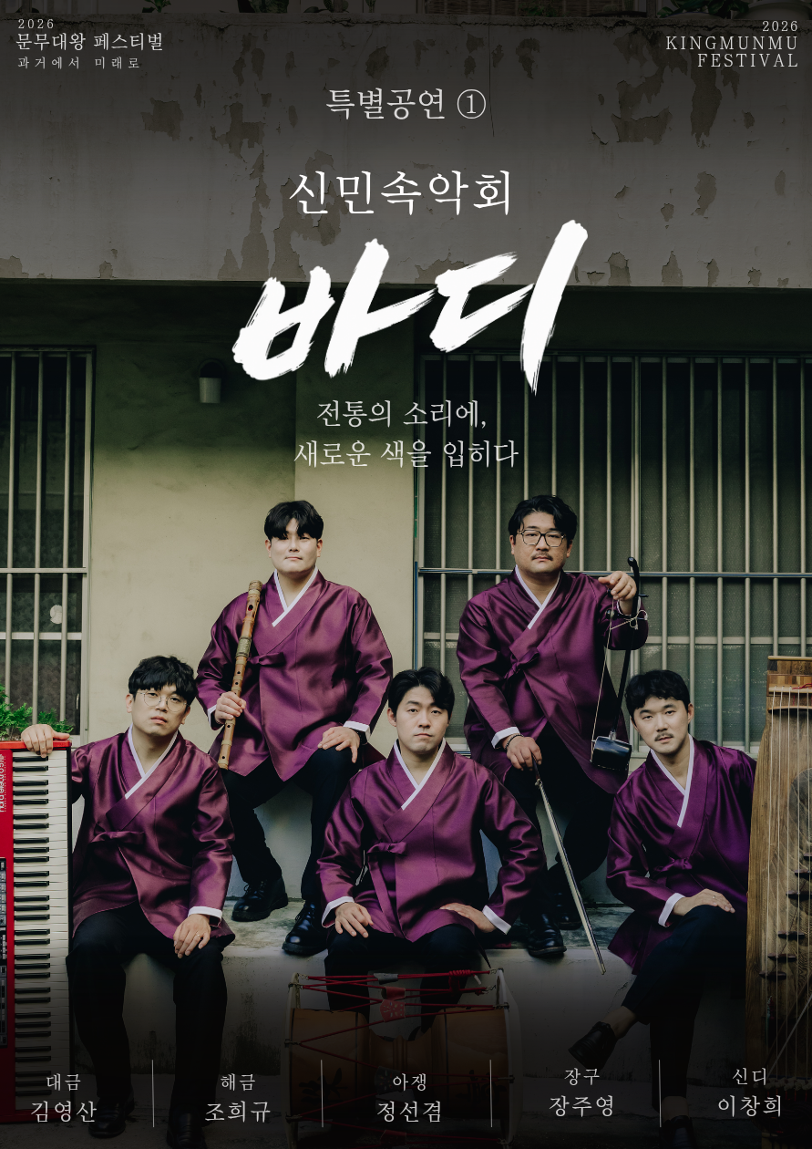 2026 문무대왕 페스티벌 <특별공연①>
