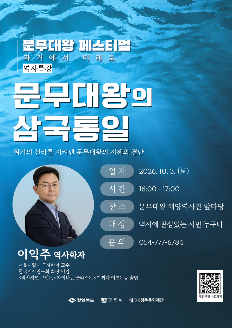 2026 문무대왕 페스티벌 <역사특강>