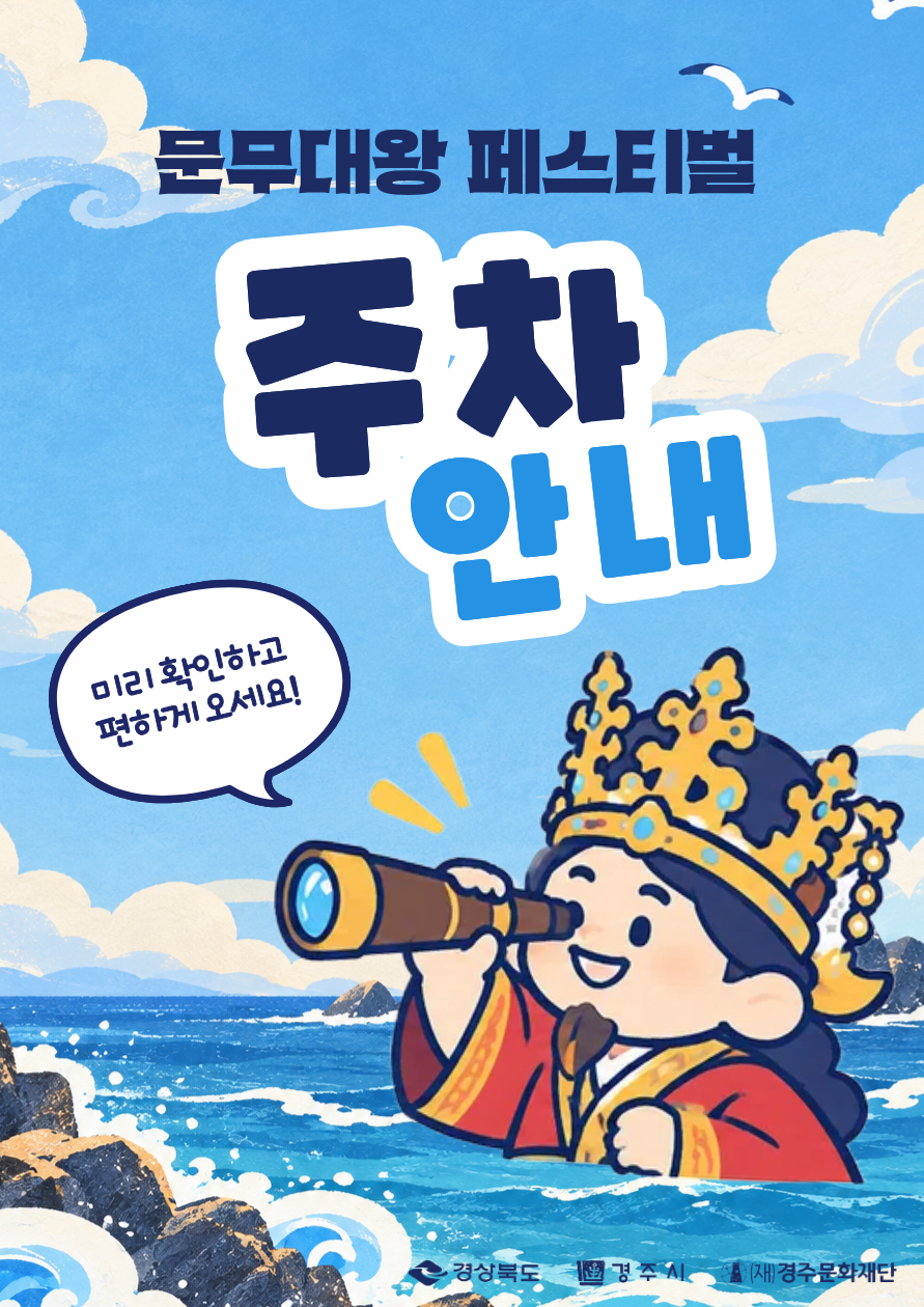 2026 문무대왕 페스티벌 <주차안내>