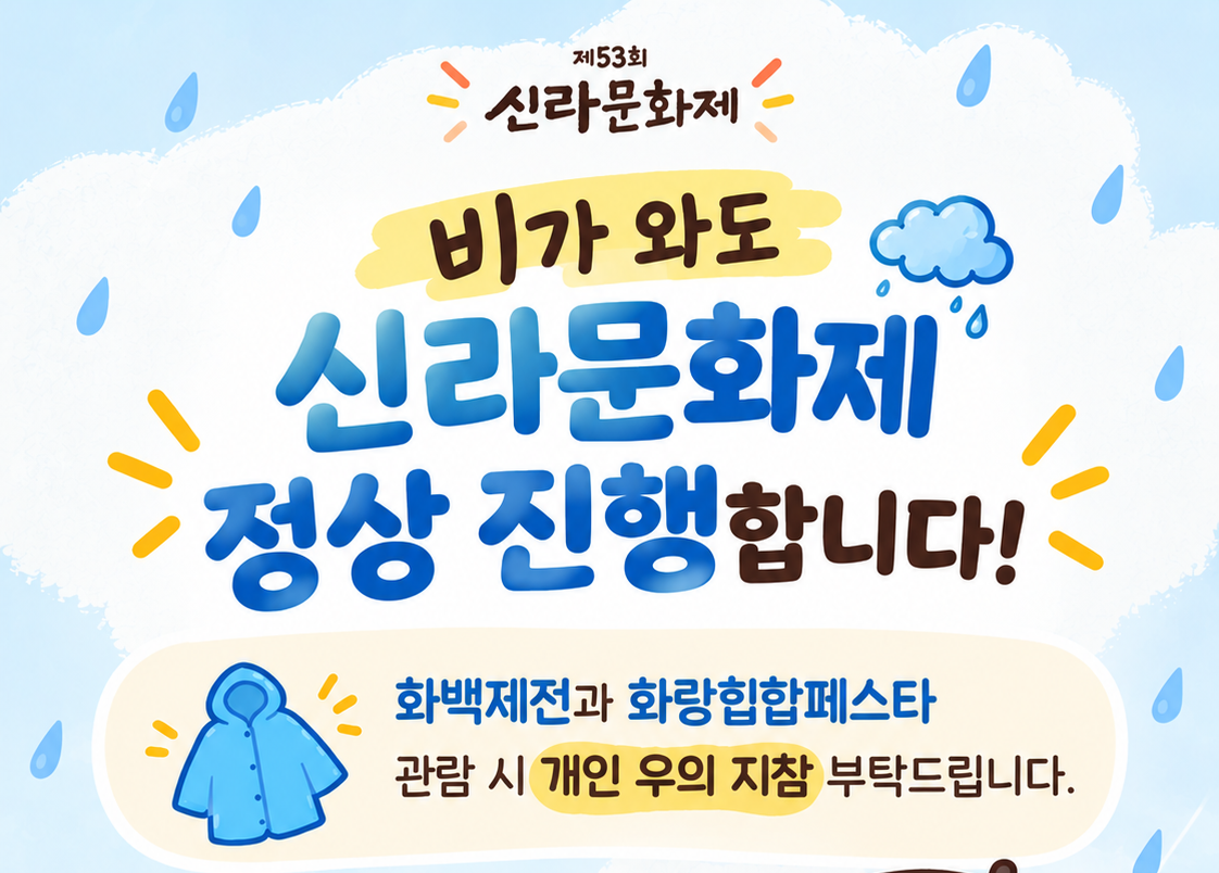 신라문화제 우천시 운영 안내 1/7