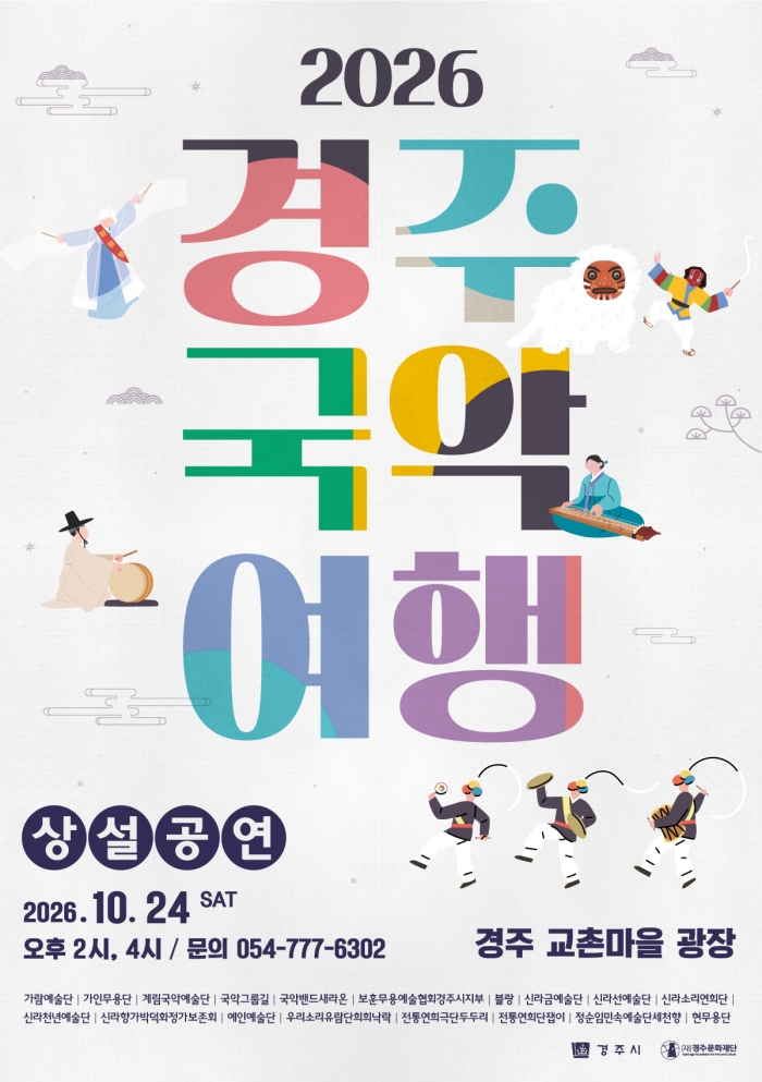 2026경주국악여행 상설공연 10.24