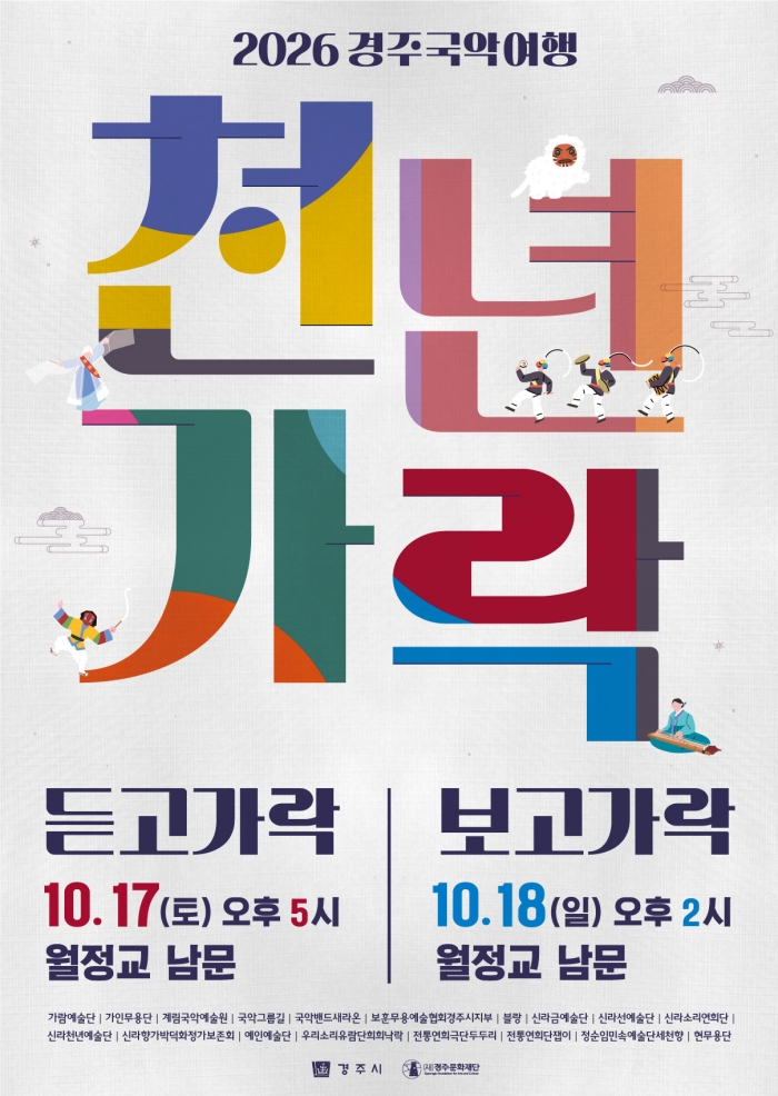경주국악여행'천년가락'-보고가락