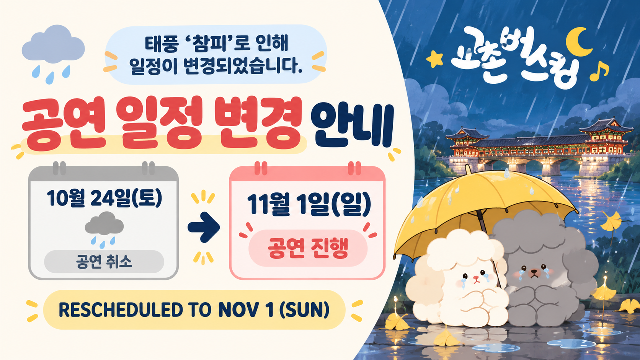 2026 교촌버스킹 공연 일정 변경 1/7