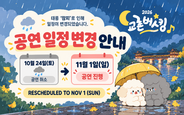2026 교촌버스킹 공연 일정 변경 1/7