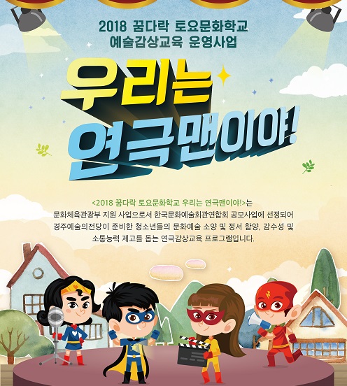 꿈다락_ 우리는 연극맨이야! 3기