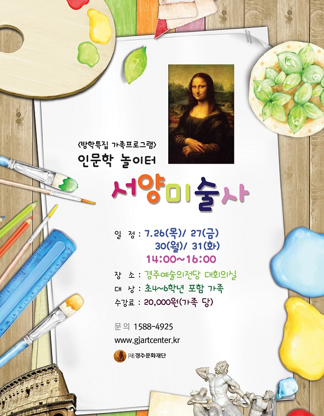 방학특집) 어린이 인문학, 서양미술사