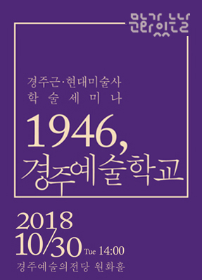 [학술세미나]1946, 경주예술학교