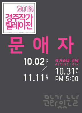 [작가와의 만남]문애자