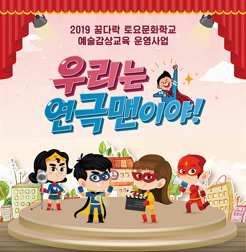 <국비공모>꿈다락_우리는 연극맨이야! 1기/