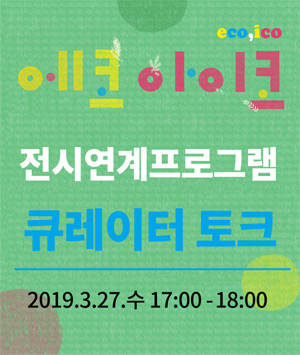 [사전설명회]에코,아이코 : 큐레이터 토크