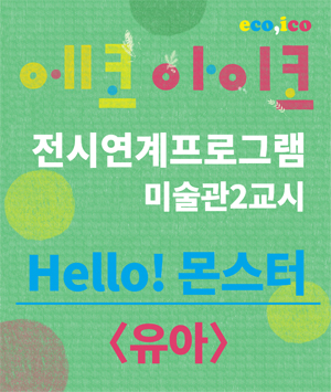 [미술관2교시:유아] Hello! 몬스터