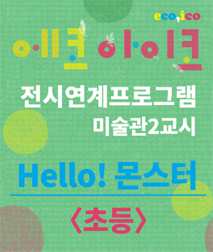 [미술관2교시:초등] Hello! 몬스터