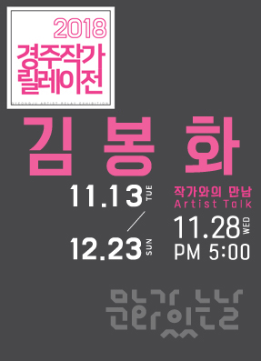 [작가와의 만남] 김봉화