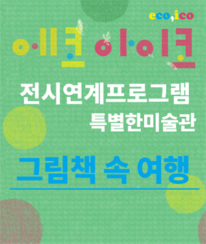 [특별한미술관]그림책 속 여행  1. 사람들 이야기