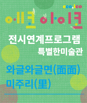 [특별한미술관] 와글와글면 미주리