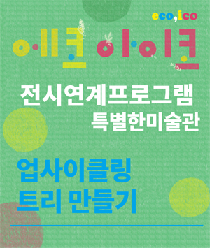 [특별한미술관] 업사이클링 트리 만들기