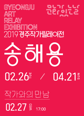 [작가와의 만남 : 송해용] 사랑, 꽃피다