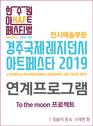 [한수원아트페스티벌2019]To the moon 프로젝트