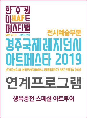 [한수원아트페스티벌2019]행복충전 스페셜 아트투어