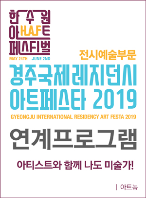 [한수원아트페스티벌2019]아티스트와 함께 나도 미술가!-아트놈