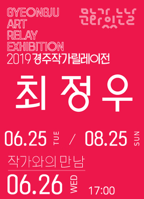 [작가와의 만남 : 최정우] LIAISE