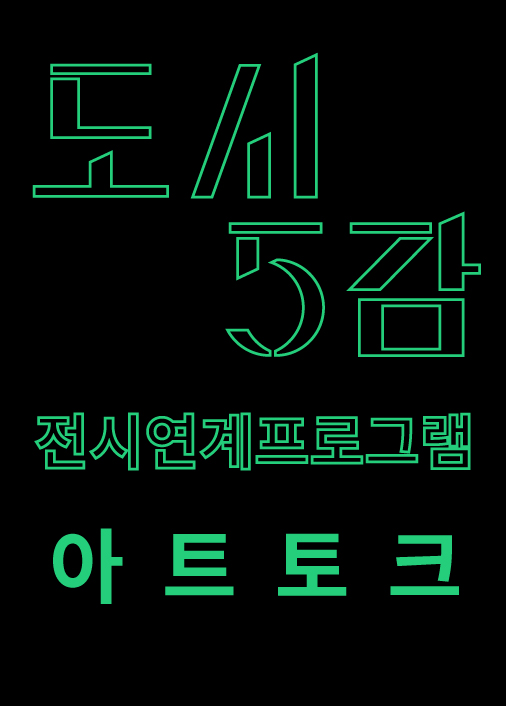 [아트토크]도시5감