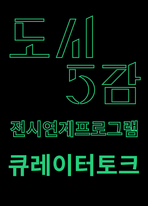 [큐레이터토크]도시5감