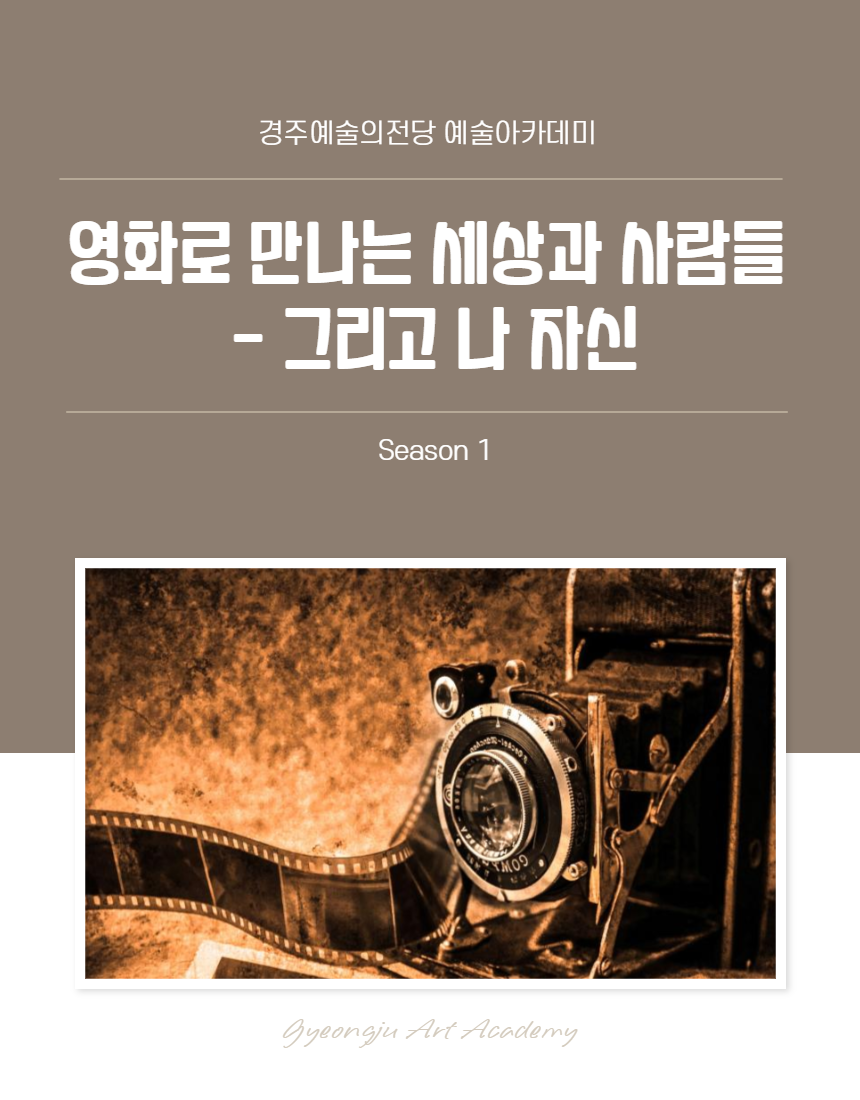 <감상력증진> 영화로 만나는 세상과 사람들 (시즌 1)