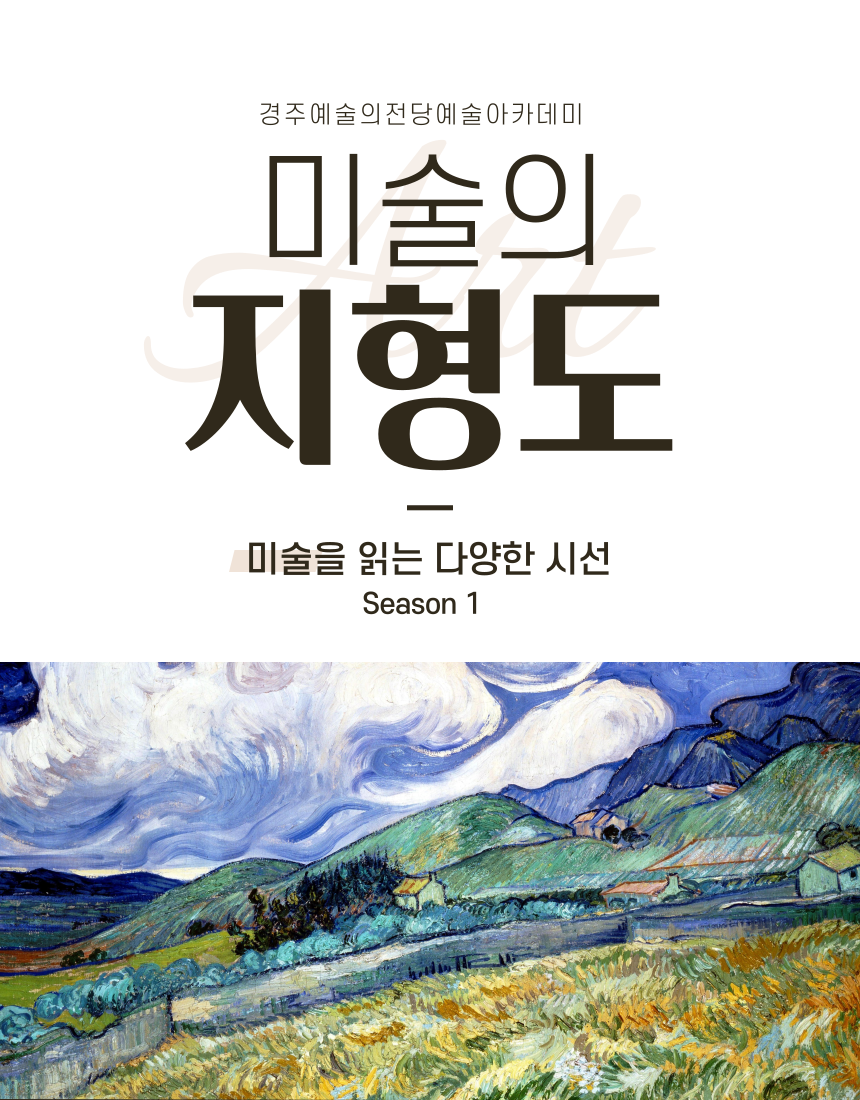 <감상력증진> 미술의 지형도 (시즌 1)