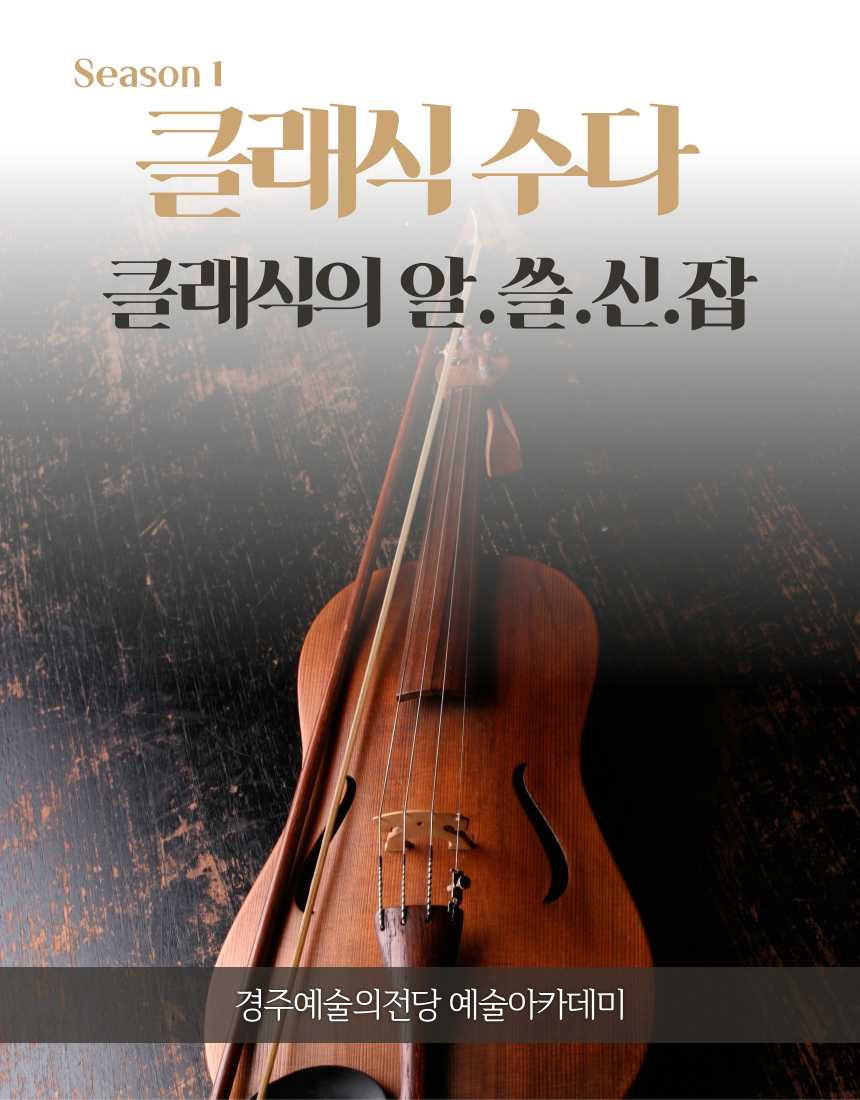 <감상력증진> 클래식 수다 (시즌 1)