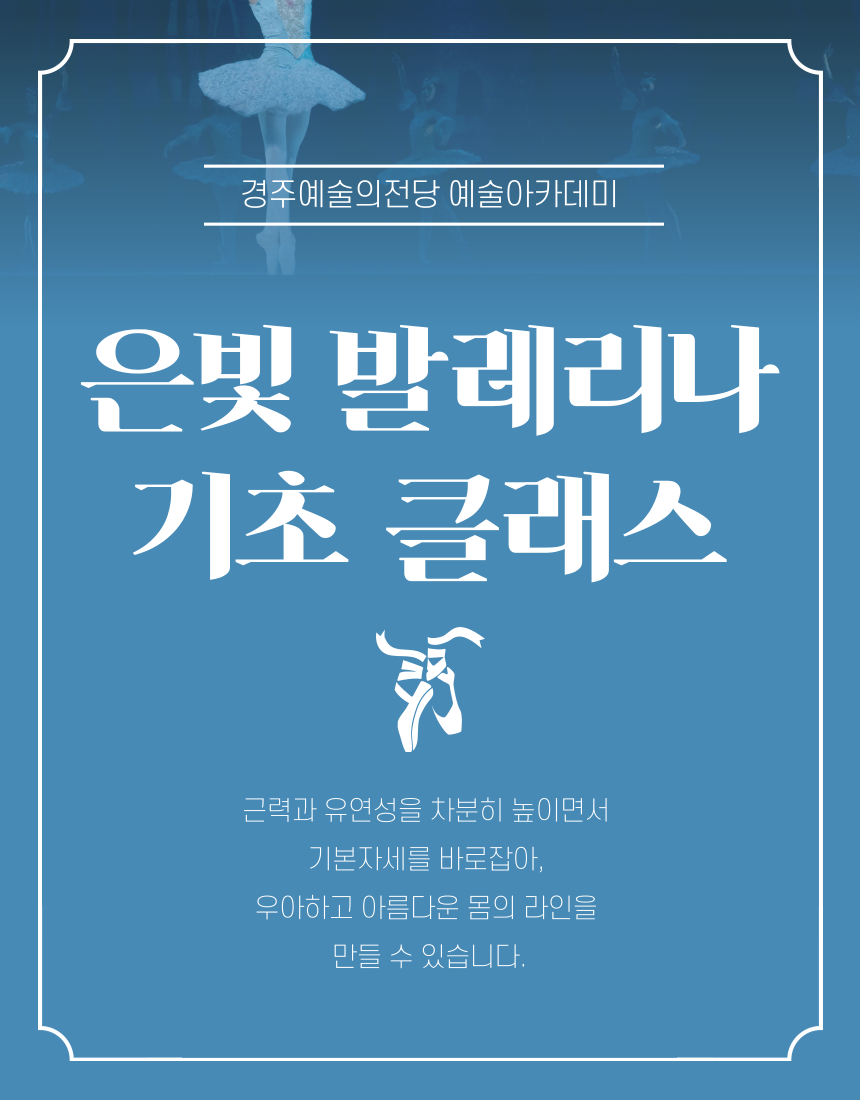 <실버특화> 은빛 발레리나 - 기초