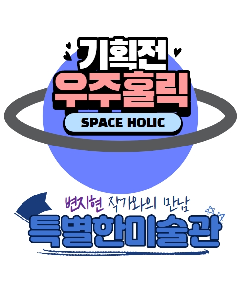 [특별한미술관] 변지현작가와의 만남