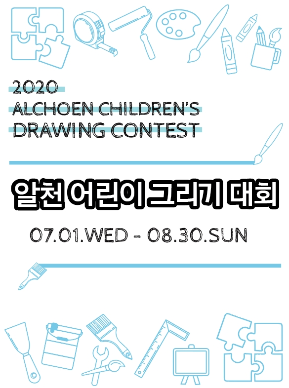 [접수기간연장]2020 알천 어린이 그리기 대회