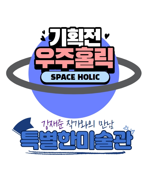 [연기][특별한미술관] 강재준 작가와의 만남