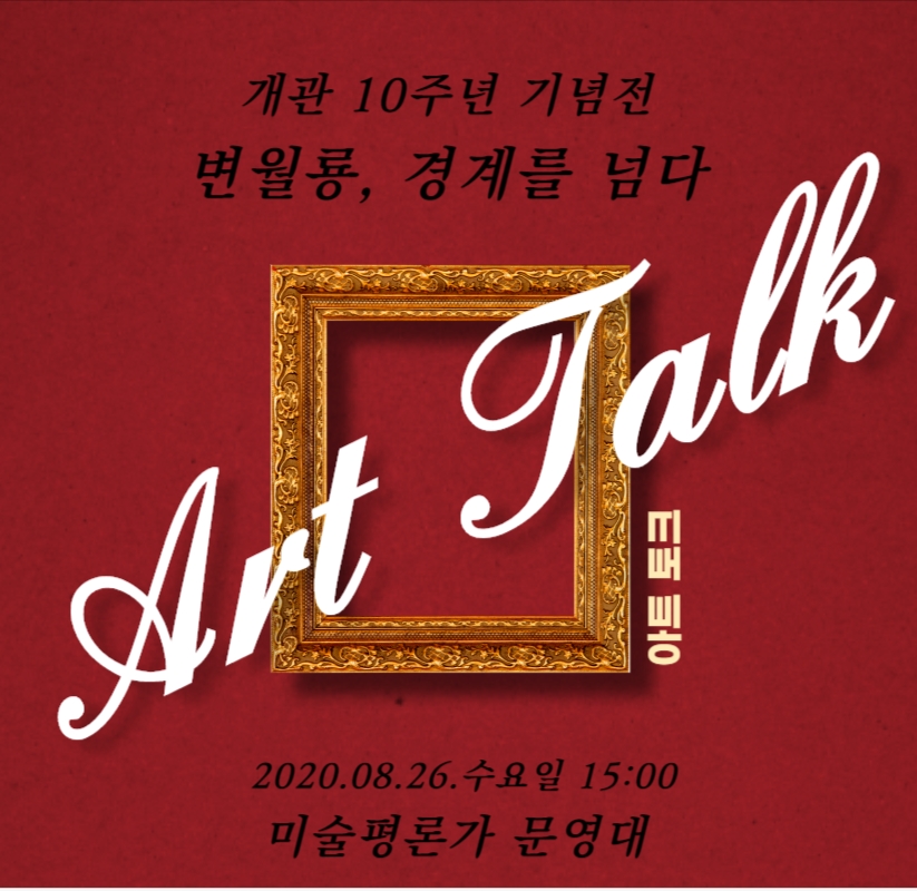 [취소][아트토크] 변월룡, 경계를 넘다