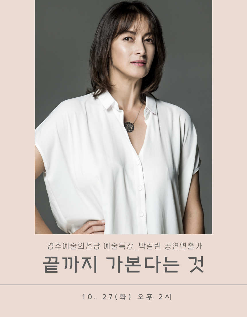 [예술특강] 박칼린 공연연출가 편(10월)