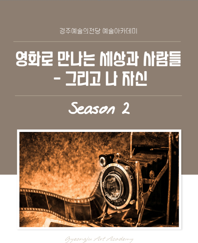 <감상력증진> 영화로 만나는 세상과 사람들 (시즌 2)