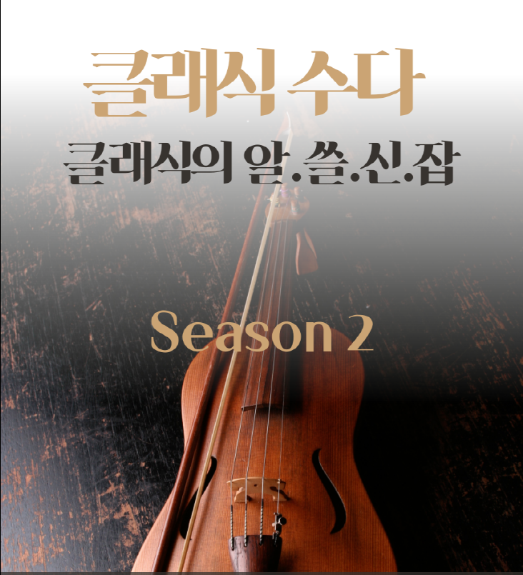 <감상력증진> 클래식 수다 (시즌 2)