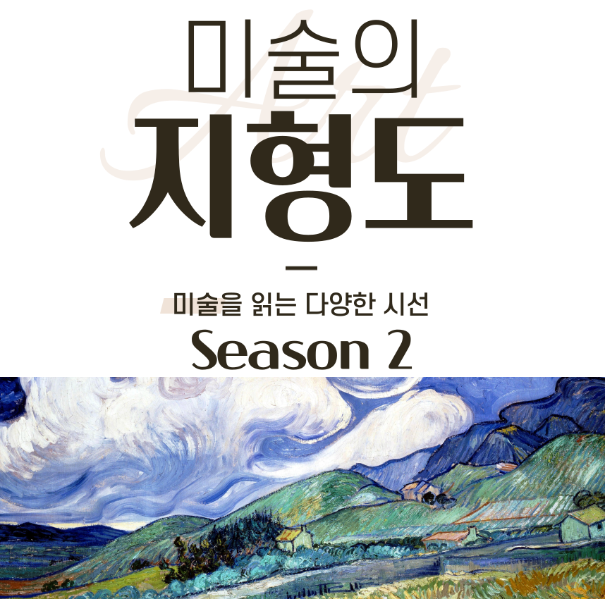 <감상력증진> 미술의 지형도 (시즌 2)