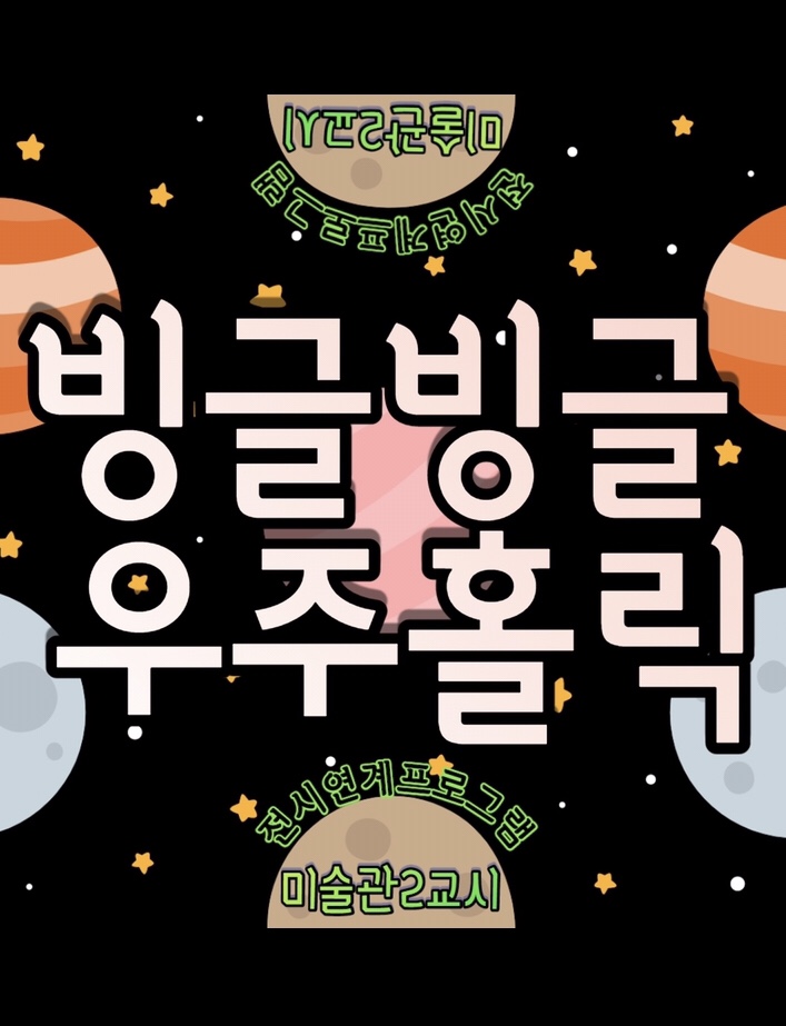 [연기][미술관2교시] 빙글빙글 우주홀릭