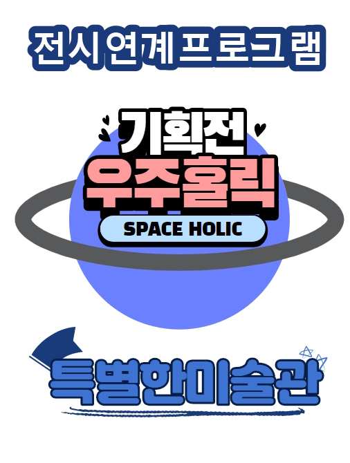 [매진][대기접수][특별한미술관:김명우 작가와의 만남] 비디오 아트! 우주영상 만들기