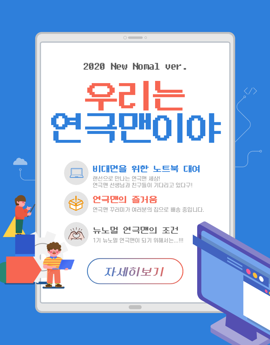 비대면 교육 <우리는 연극맨이야!>