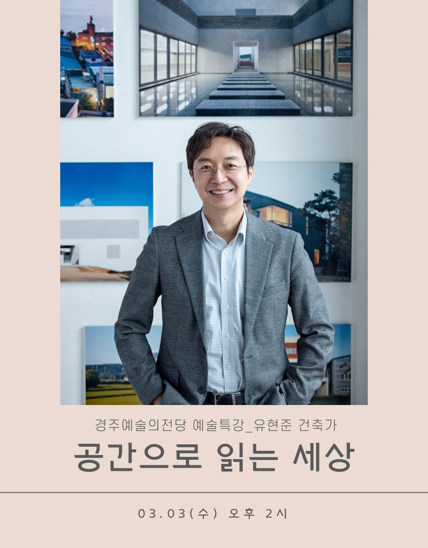 [예술특강] 유현준 건축가 편