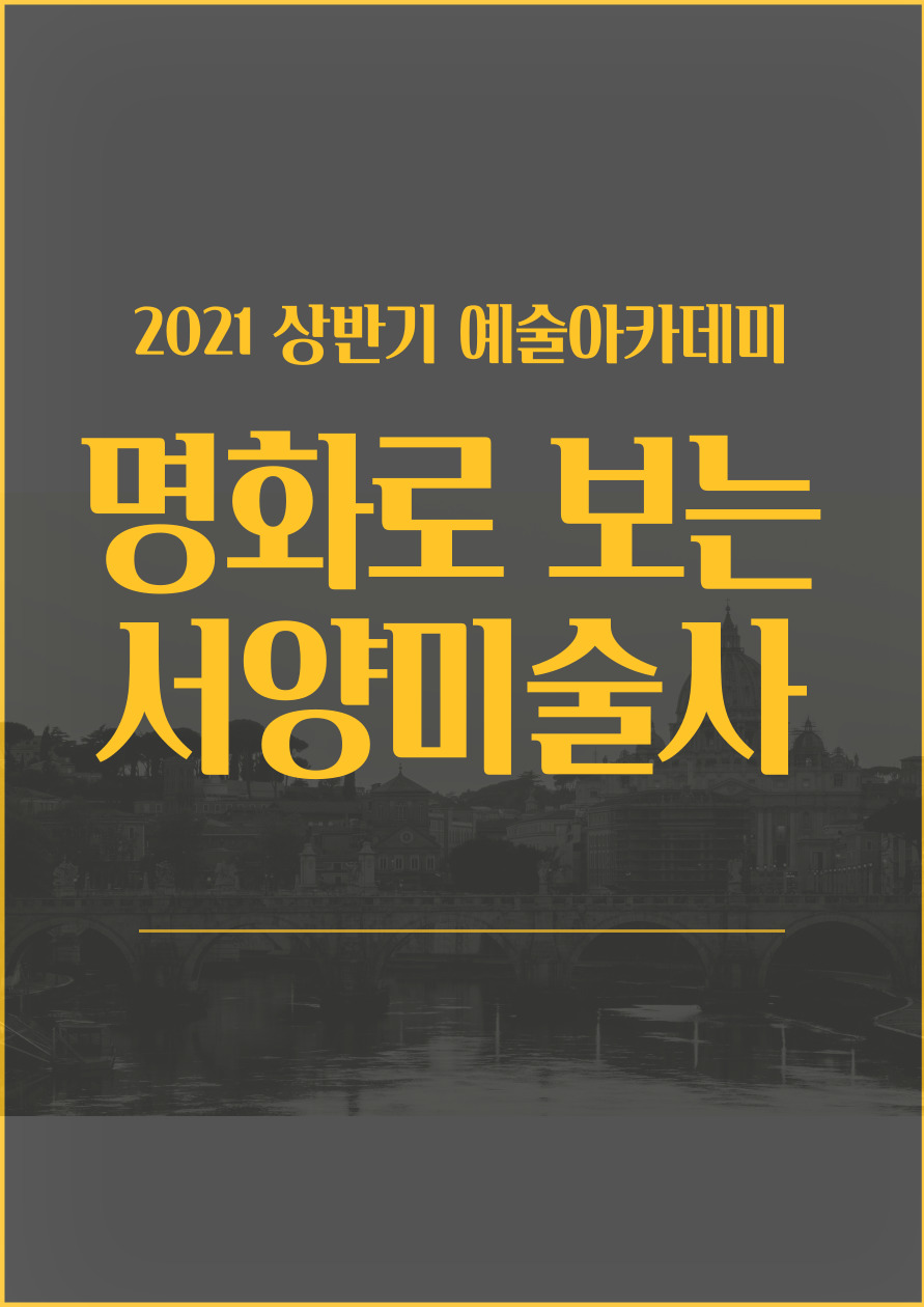 명화로 보는 서양미술사