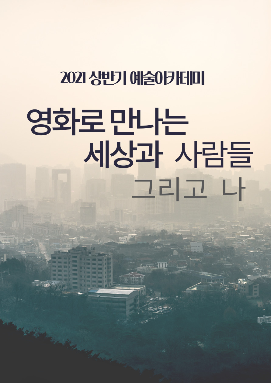 영화로 만나는 세상과 사람들, 그리고 나