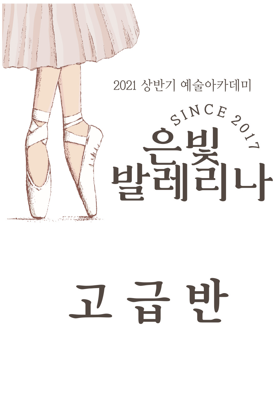 고급반) 은빛 발레리나