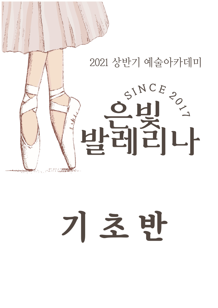 기초반) 은빛 발레리나