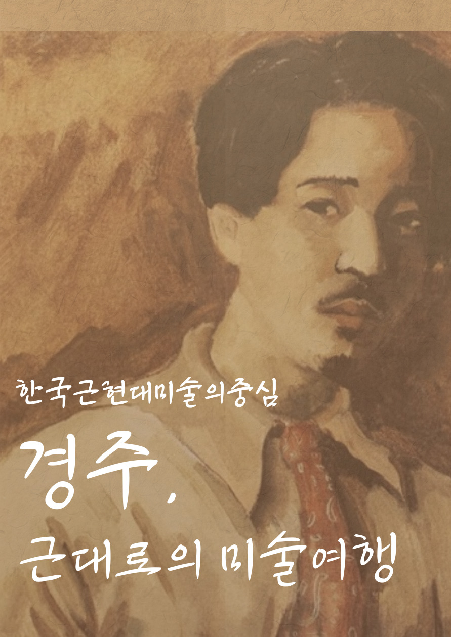 한국근현대미술의 중심, 경주 근대로의 미술여행