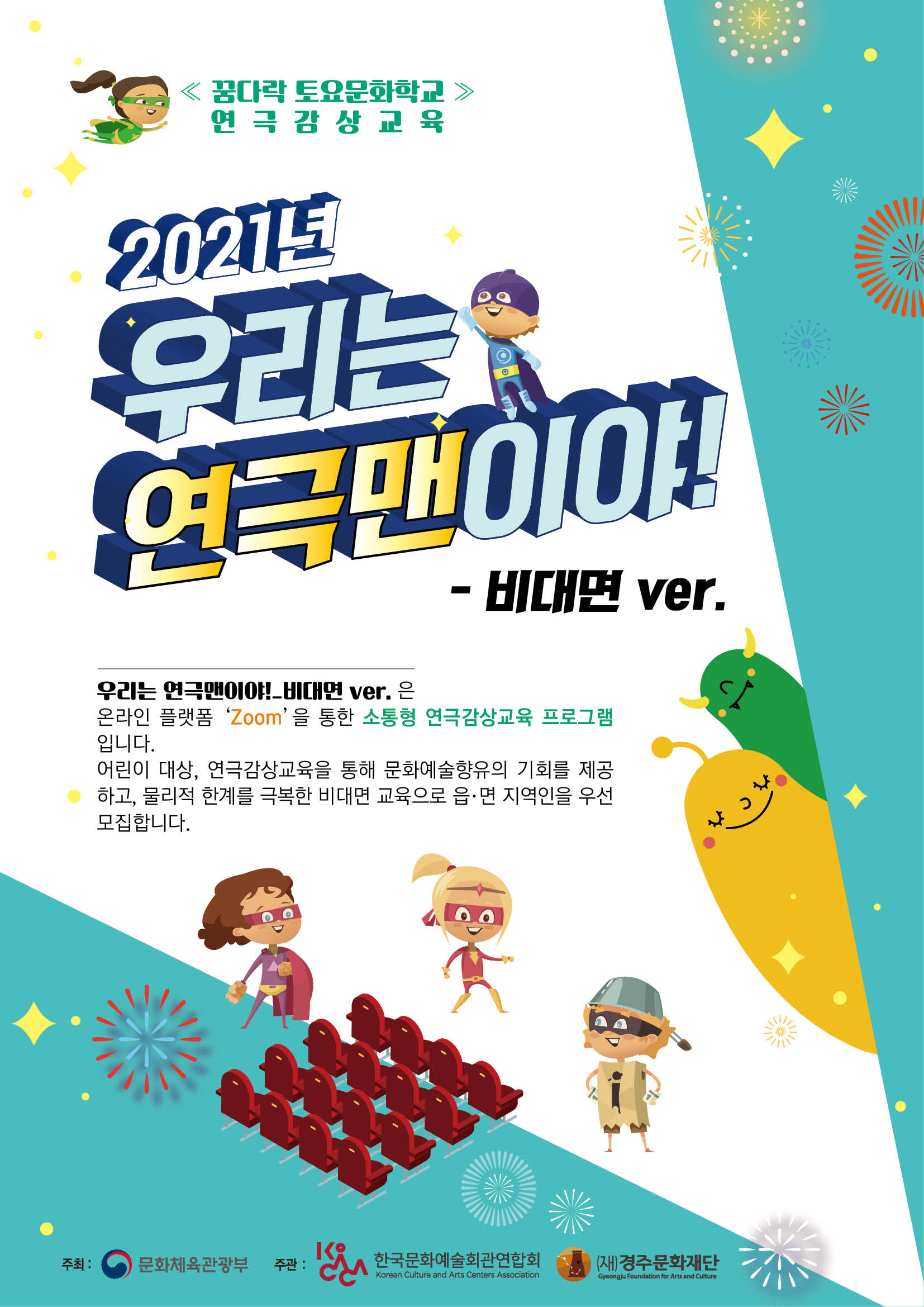 일정변경)우리는 연극맨이야! - 비대면 ver.